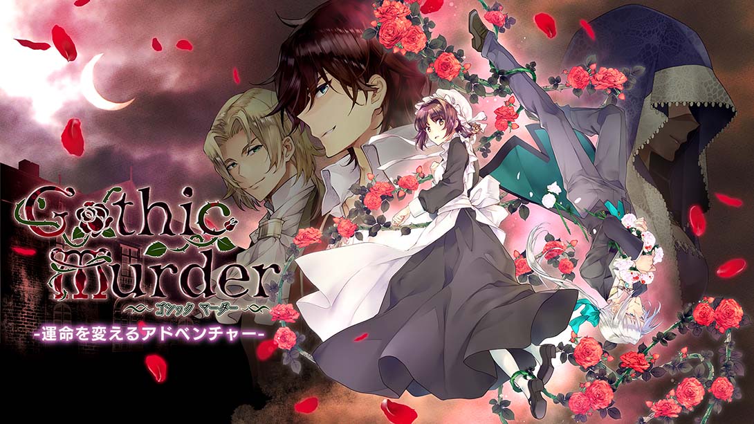 哥特式谋杀：改变命运的冒险 日语_0