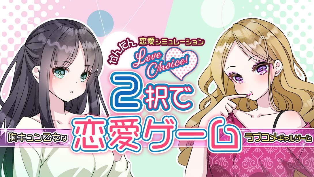 【日版】2択で恋愛ゲーム Love choice! Love game with 2 choices 日语_0