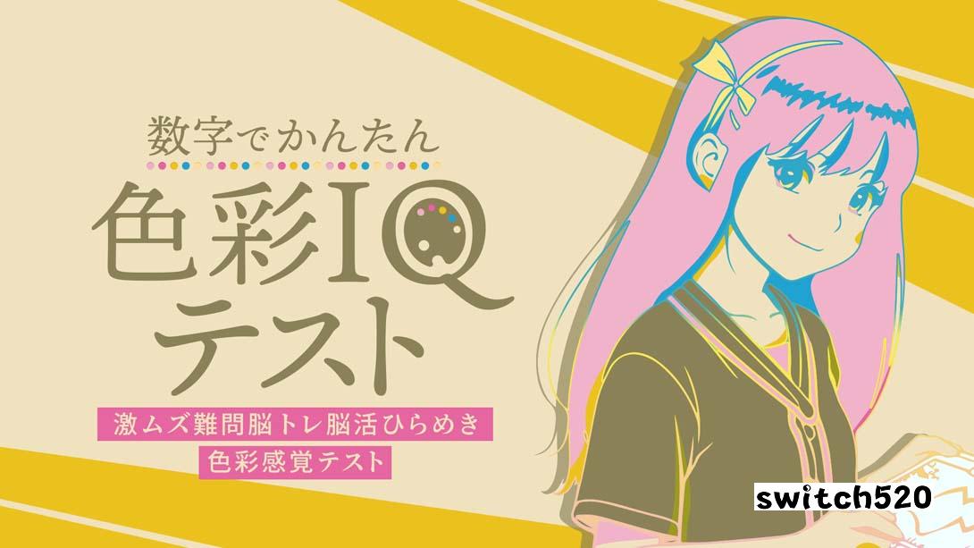 【美版】基于数字色彩感知的智商测试 .Simple Number-Based Color Sense IQ Test 中文_0