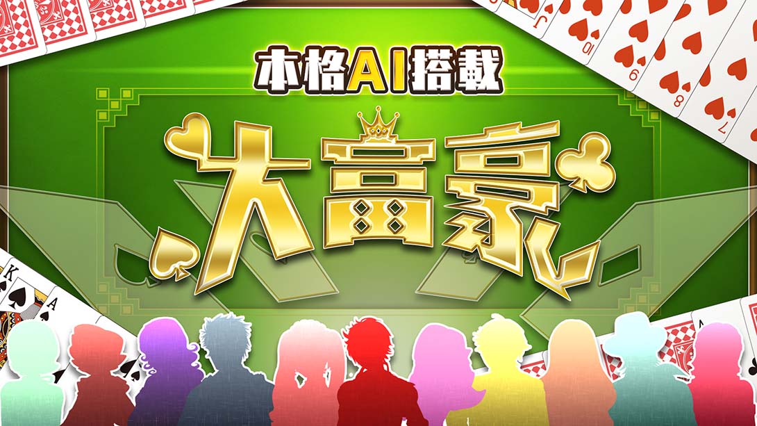 本格AI搭载 大富豪 Honkaku AI tousai daifugou 日语_0