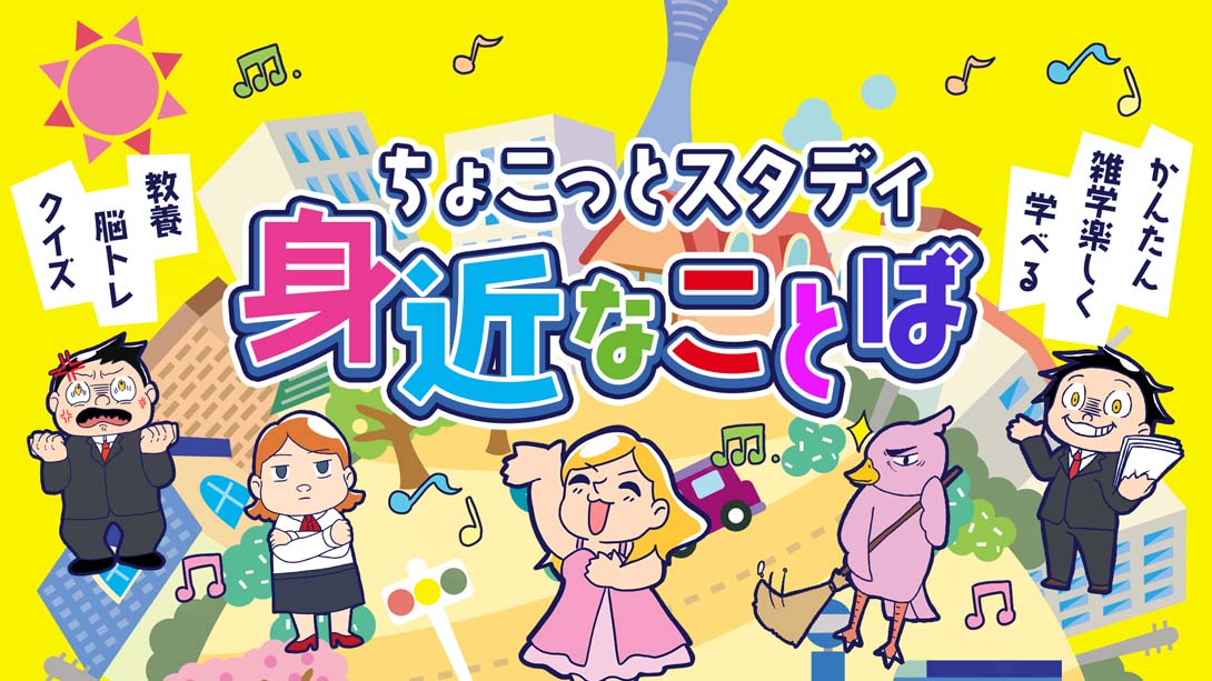 【日版】A Little Study Familiar Words Simple Trivia Educational Brain Training Quiz 日语_0