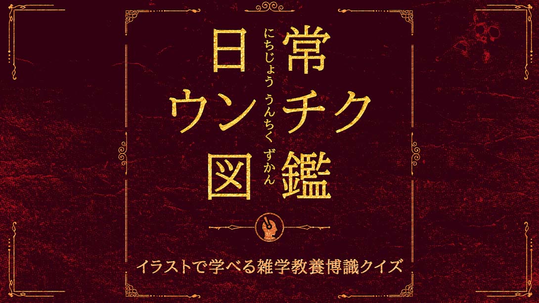 【日版】日常ウンチク図鑑 Everyday Unchiku Encyclopedia 日语_0