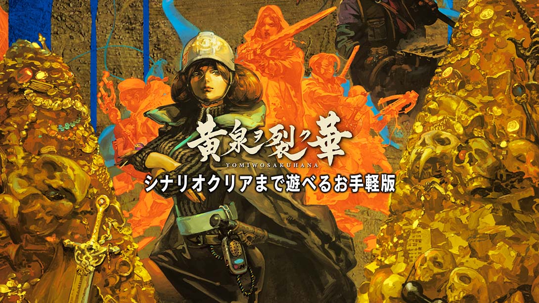 【日版】黄泉裂华 Yomi wo Saku Hana 中文汉化_0