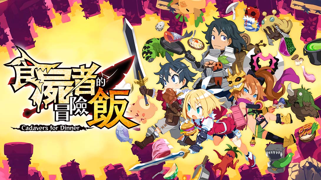 【港版】魔物饭大冒险 Shikabanegurai no Boken Meshi 中文_0