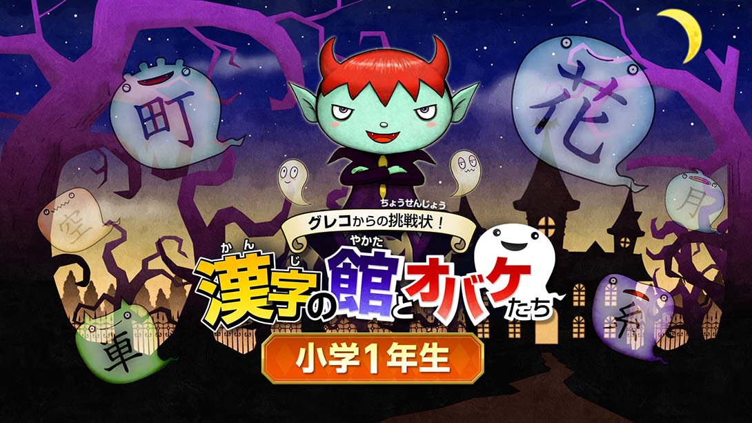 魔鬼挑战 汉字馆 小学1年级 日语_0