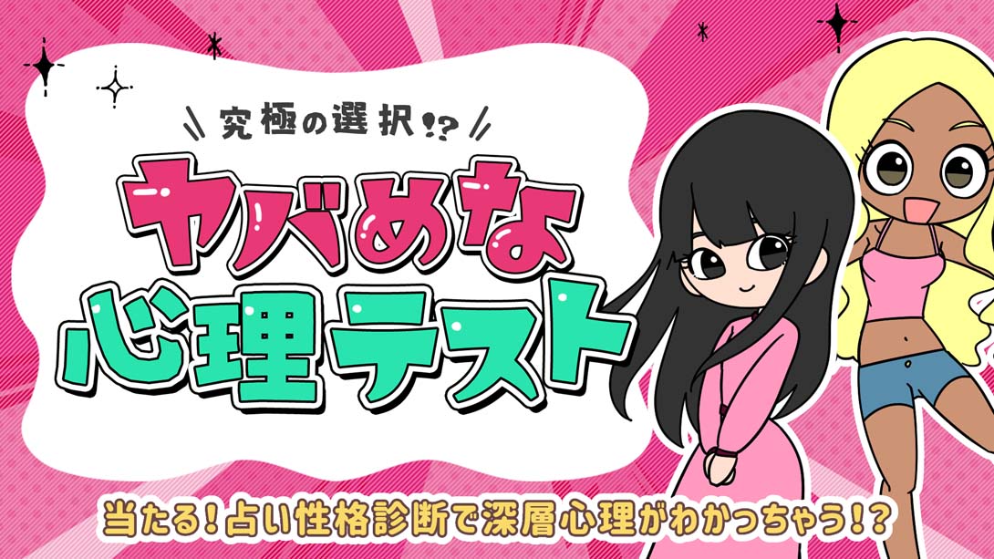 【日版】ヤバめな心理テスト 日语_0