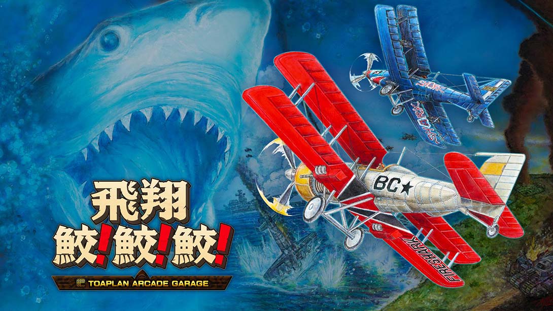 【日版】飛翔鮫！鮫！鮫！Flying Shark! shark! shark! -TOAPLAN ARCADE GARAGE 日语_0