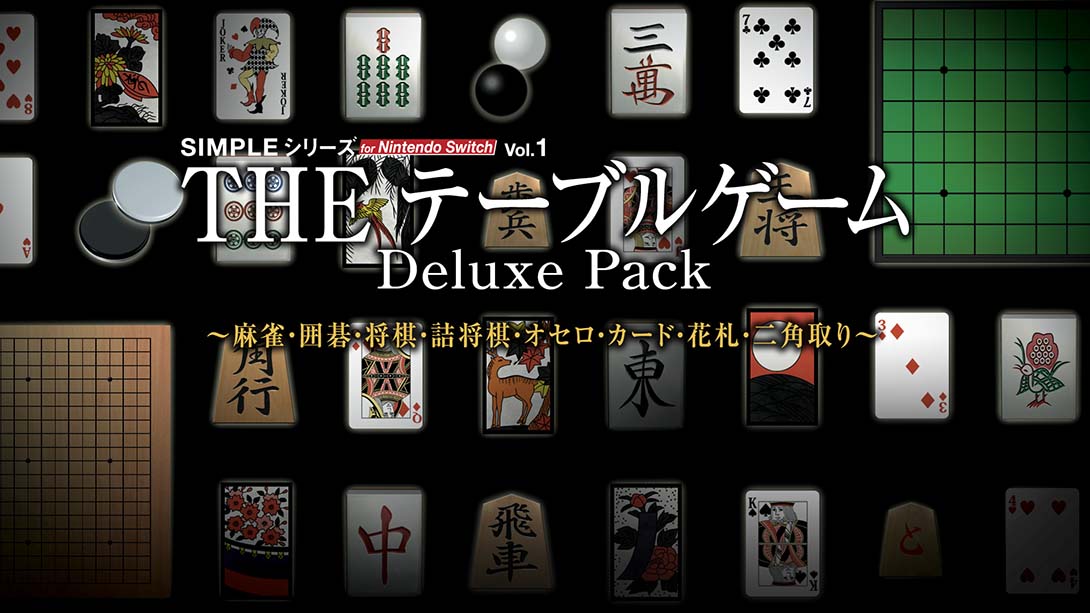 【日版】SIMPLE Vol.1 麻将！围棋！将棋！奥赛罗！花牌 THE Table Game Deluxe Pack 日语_0