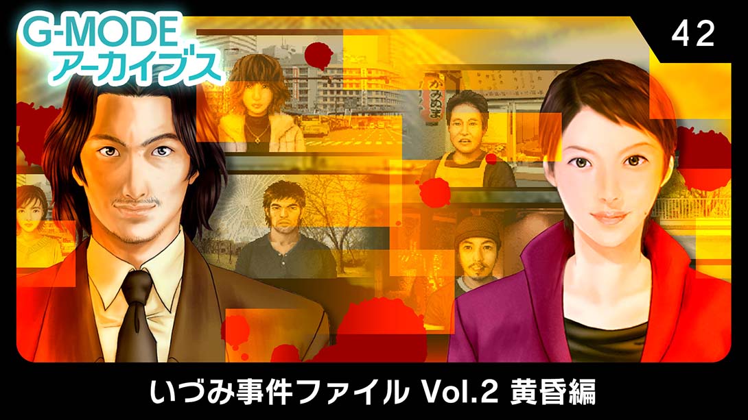 【日版】G-MODEアーカイイブス42 いづみ事件ファイル Vol.2 黄昏編 G-MODE Archives 42 Izumi Incident File Vol. 日语_0