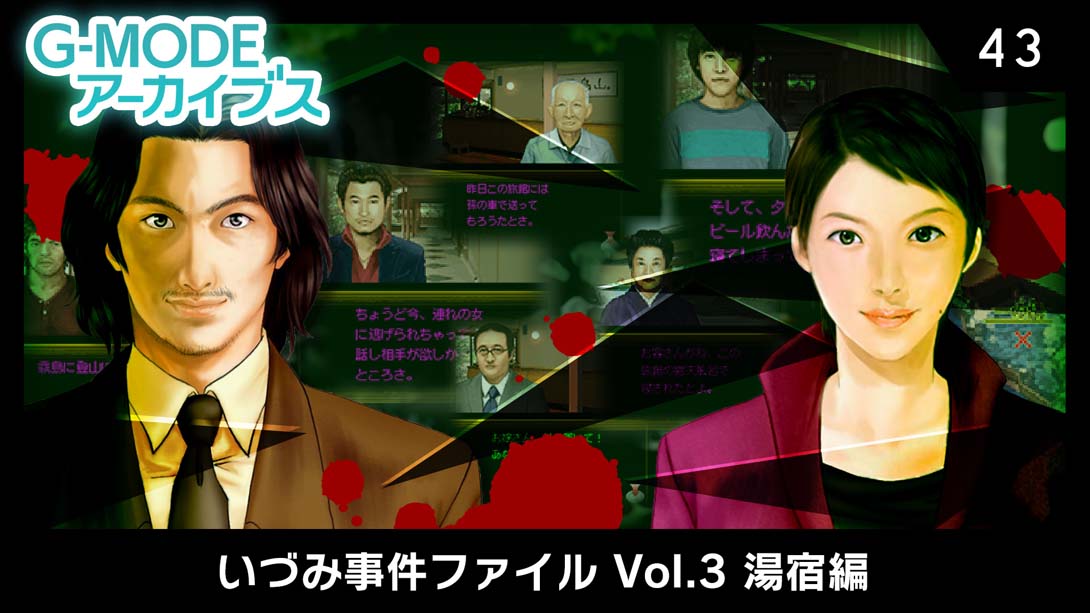 【日版】G-MODEアーカイブス43 いづみ事件ファイル Vol.3 湯宿編 日语_0