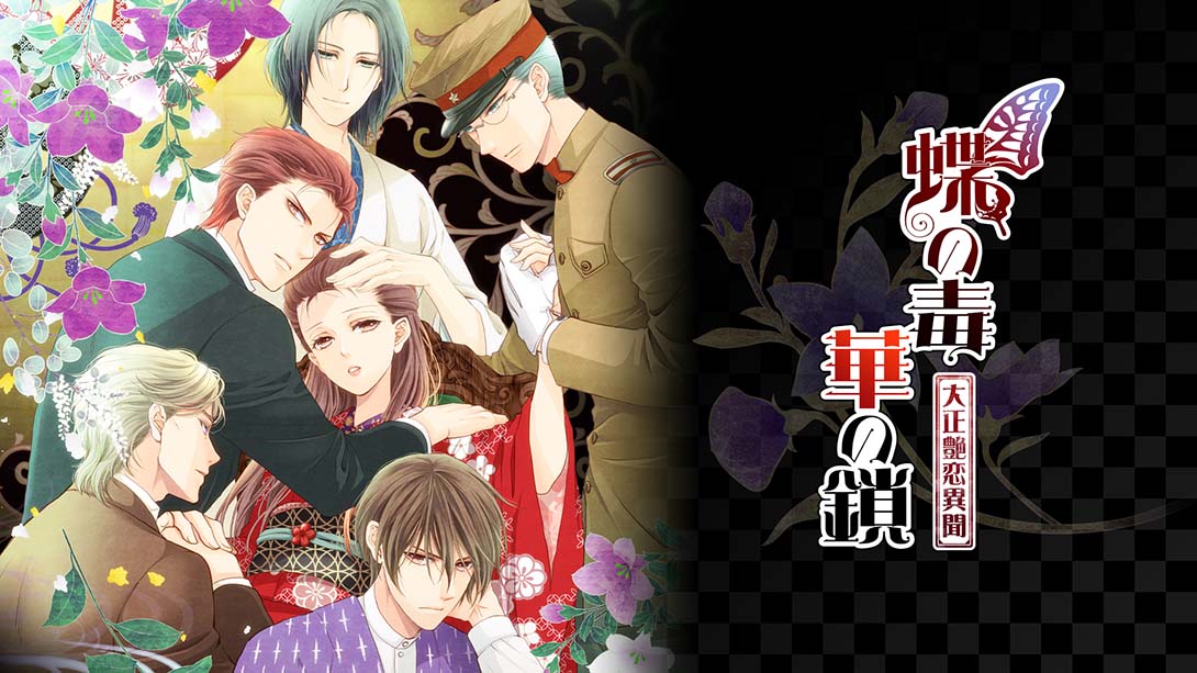 【美版】蝶之毒 华之锁：大正艳恋异闻.Butterfly's Poison; Blood Chains 日语_0