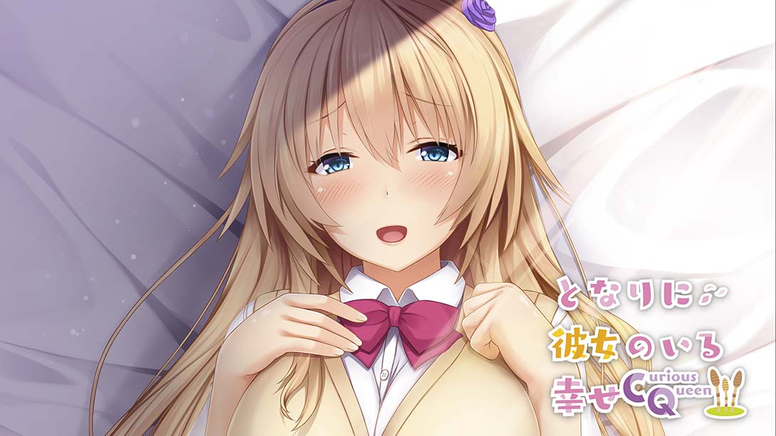 有她在身边的幸福 Happiness with Her Next Door Curious Queen 日语_0