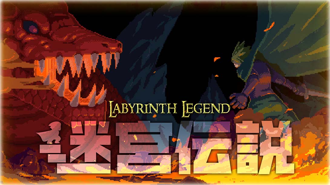 迷宫传说 Labyrinth Legend 英语_0
