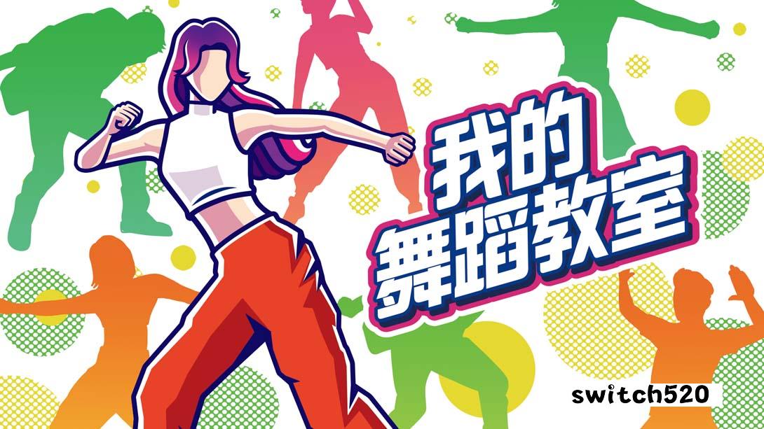 【港版】我的舞蹈教室 Zero to Dance Hero 中文_0