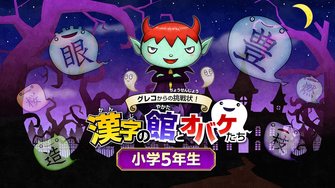 魔鬼挑战 汉字馆 小学5年级 日语_0