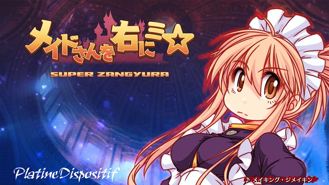 女仆在右 SUPER ZANGYURA 日语版截图3