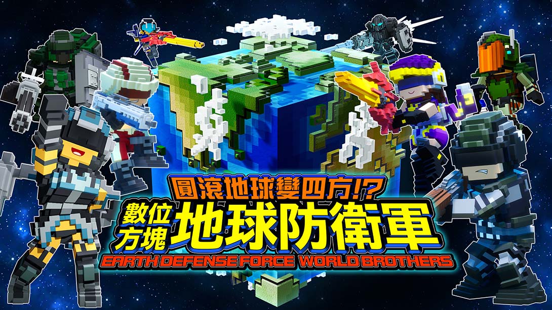 方块地球防卫军：世界兄弟 EARTH DEFENSE FORCE: WORLD BROTHERS 中文_0