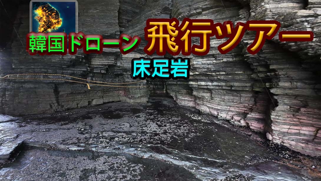 【美版】韩国无人机飞行游览 床足岩 .Korean Drone Flying Tour Sang-jog-am 中文_0
