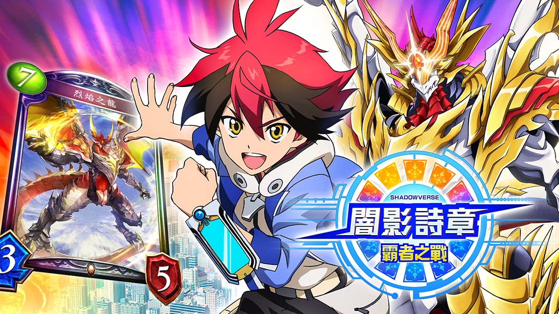 影之诗·巅峰对决 Shadowverse Champions Battle 中文_0