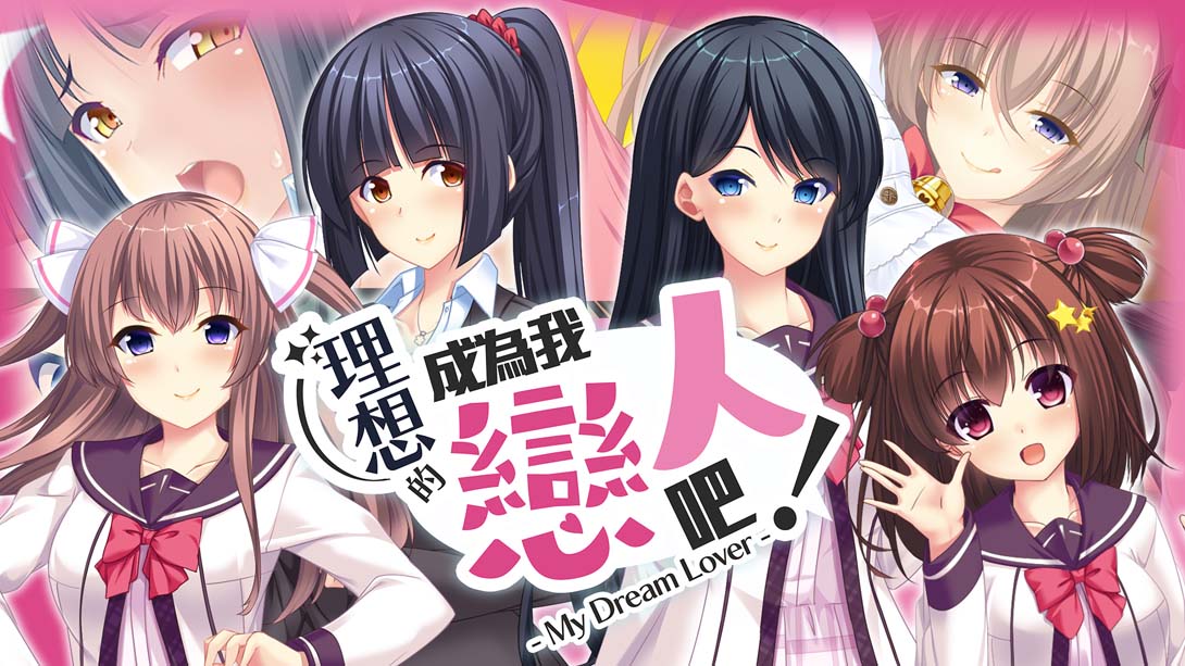 【日版】我的梦中情人 Become an ideal lover! - My Dream 中文_0