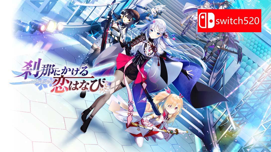 【日版】刹那绽放的恋之花火 .刹那にかける恋はなび 日语_0