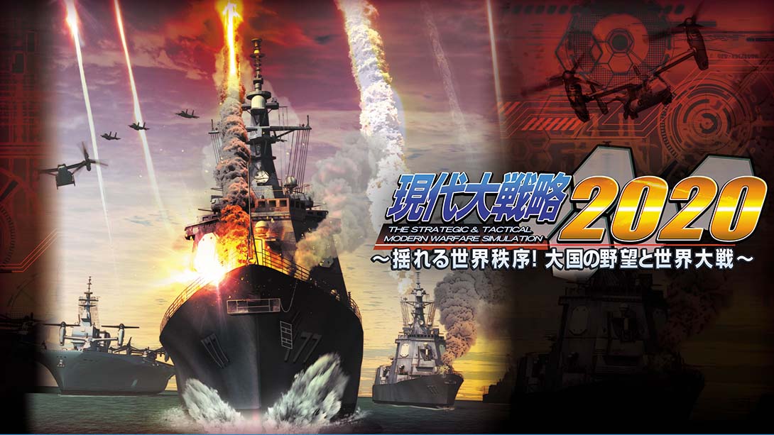 现代大战略2020 动荡的世界秩序!大国的野心与世界大战 日语_0