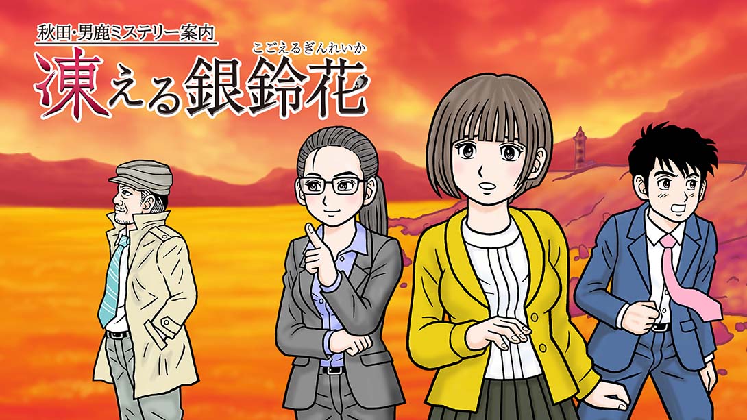 秋田・男鹿神秘导览冰冻银铃花 游戏截图1