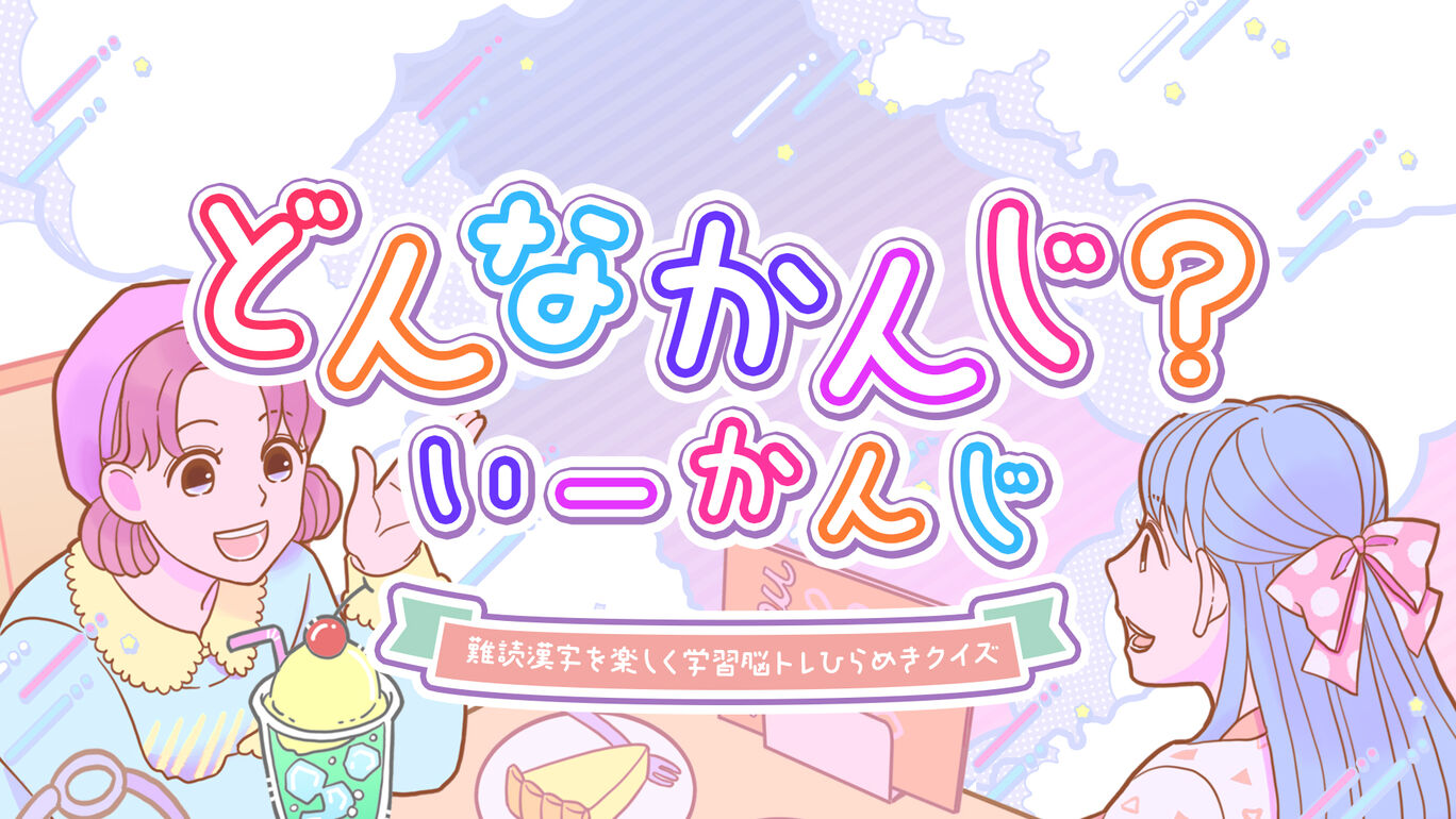 How do you feel どんなかんじ？いーかんじ 日语_0