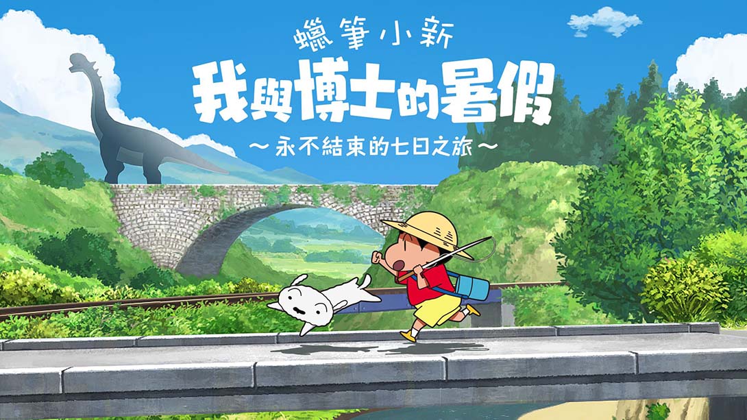 【港版】蜡笔小新 我与博士的暑假 ～没有终点的七日之旅～ Crayon Shin-chan 中文_0