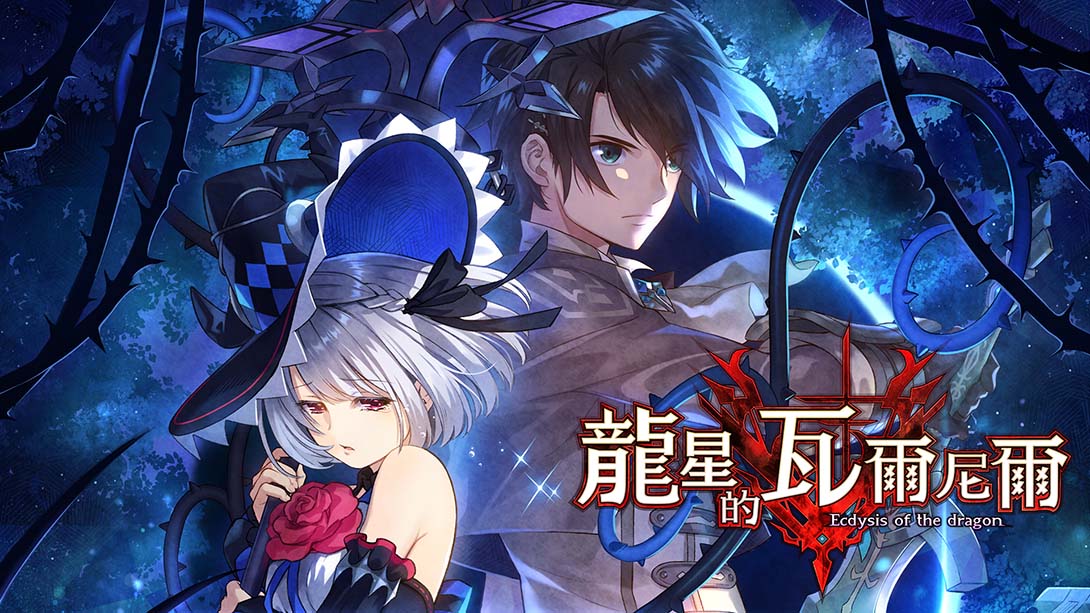 【港版】龙星的瓦尔尼尔 Varnier of the Dragon Star - Ecdysis of the dragon 中文_0