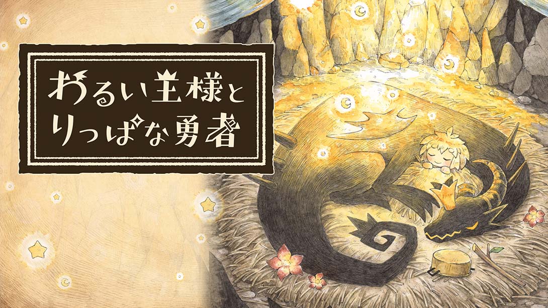 邪恶国王和高尚勇者 Warui Osama to Rippa na Yusha 日语_0