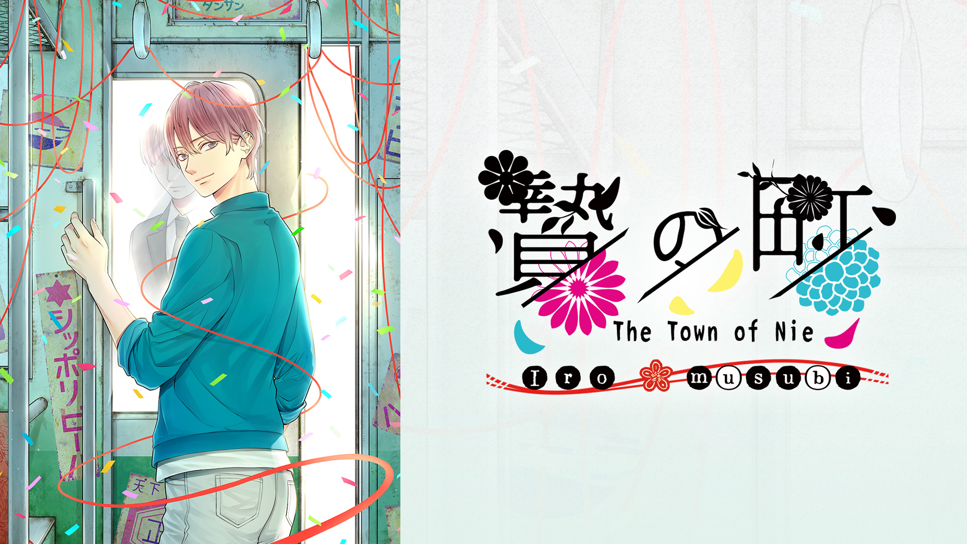 【美版】祭品小镇 彩结 .The Town of Nie Iromusubi 中文_0