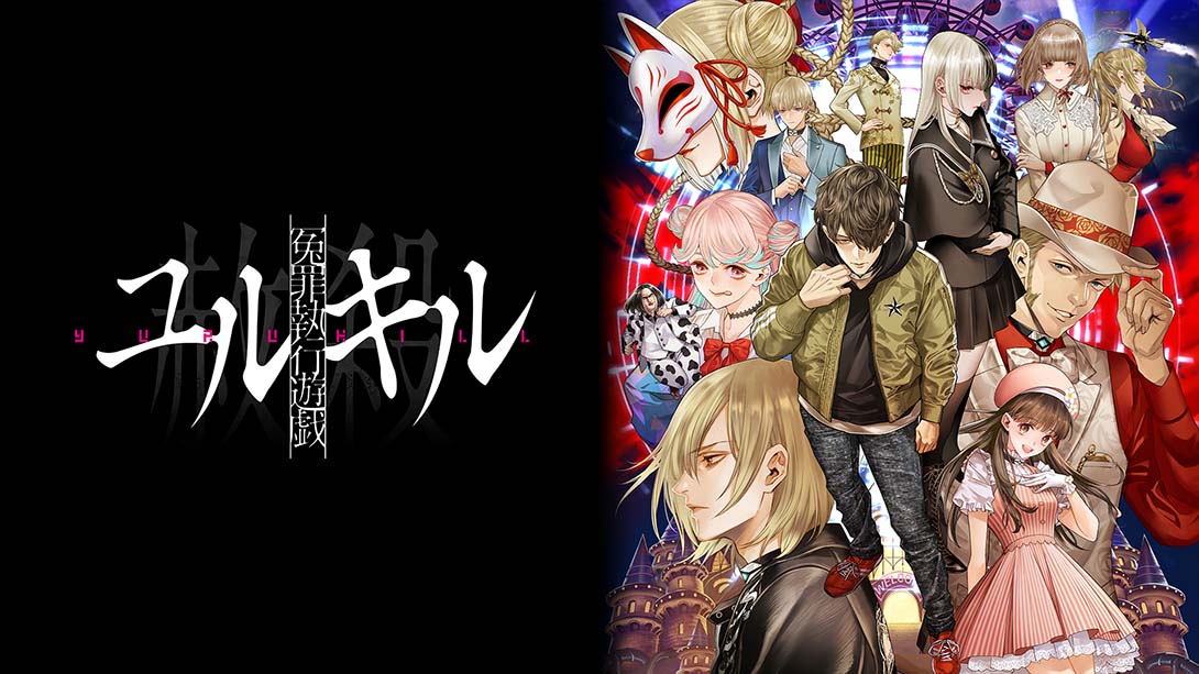 【日版】冤罪执行游戏Yurukill 中文_0