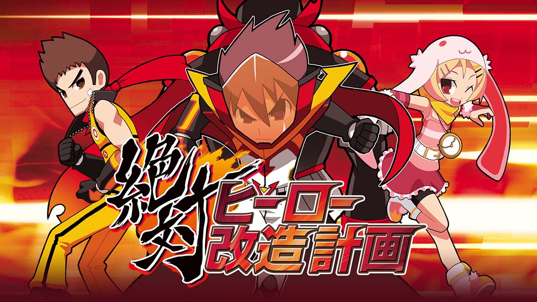 绝对英雄改造计划金手指截图1