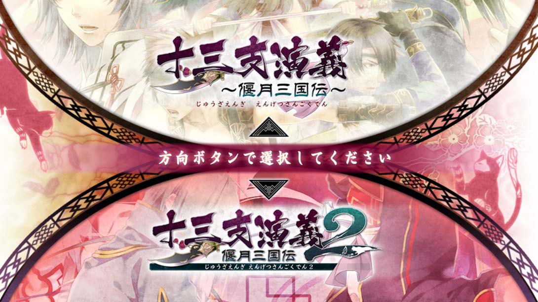 【日版】十三支演義 偃月三国伝1・2 游戏截图1