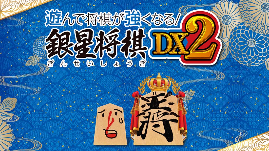 【日版】将棋玩得更强！银星将棋DX2 Playing and getting stronger in shogi Ginsei Shougi DX2 日语_0
