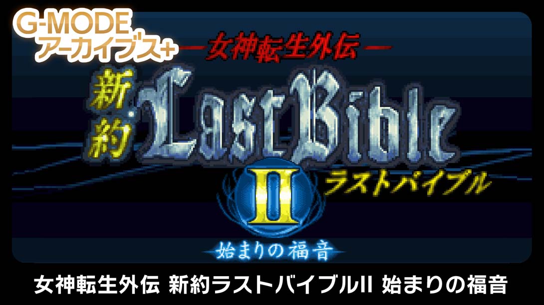 【日版】G-MODE Archives + Megami Tensei Gaiden New Testament Last Bible II 日语_0
