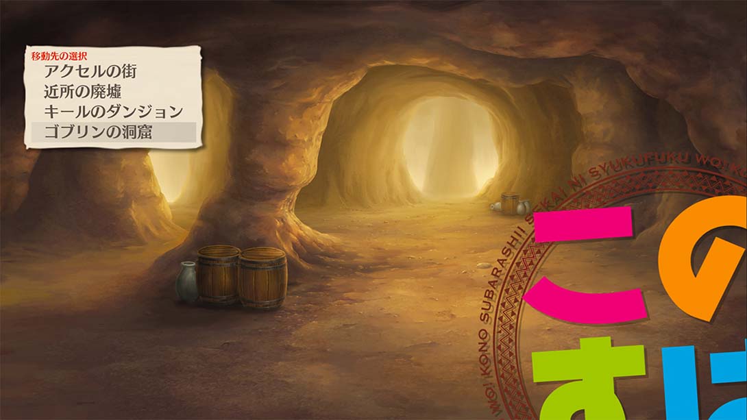 为美好世界献上祝福!～希望迷宫与聚集的冒险者们～ Plus 日语_6