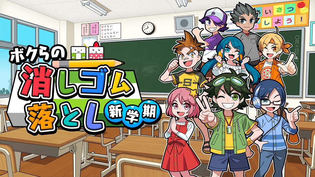 我们的击落橡皮：新学期 Drop Eraser New Semeste 日语_0