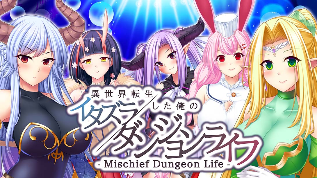 【日版】- Mischief Dungeon Life - 異世界転生した俺のイタズラダンジョンライフ 中文_0