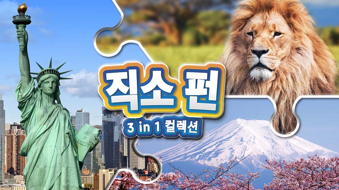 【美版】拼图游戏三合一系列 Jigsaw Fun 3-in-1 Collection 中文_0