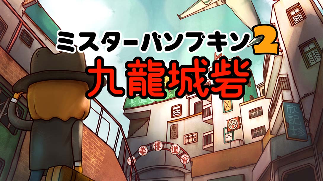 【日版】南瓜先生2九龙城寨 Mr. Pumpkin 2 Walls of Kowloon 中文_0