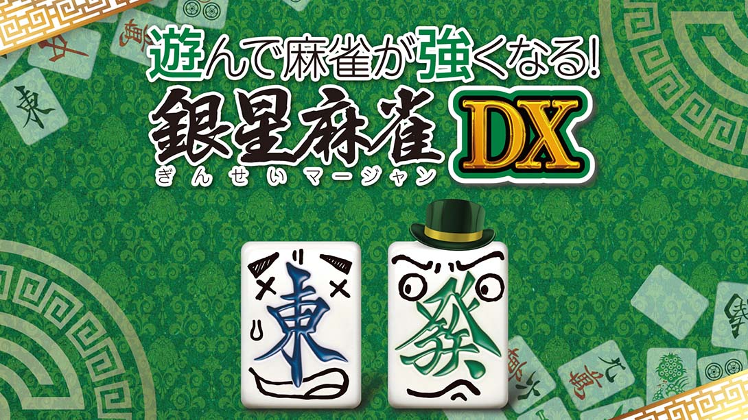 【日版】打麻将变强!银星麻将DX 遊んで麻雀が強くなる！ 銀星麻雀DX Playing and getting stronger mahjong! Ginsei Mah 日语_0