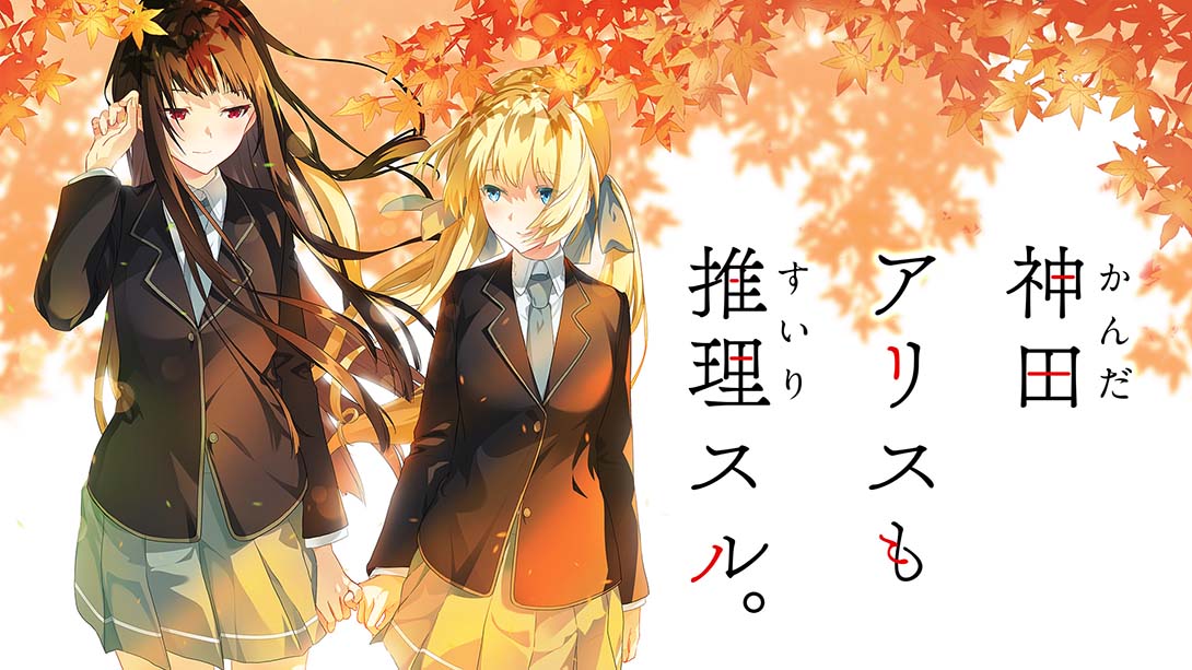 神田爱丽丝也要推理 Kanda Alice mo Suiri Suru 日语_0