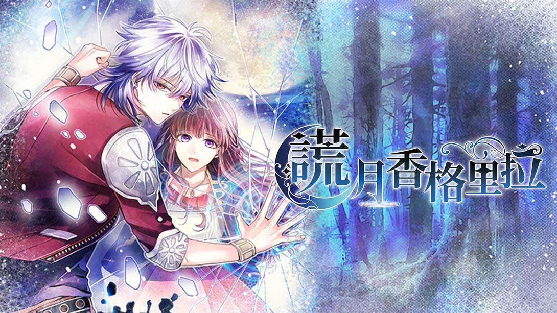 【港版】谎月香格里拉 嘘月シャングリラ 中文_0