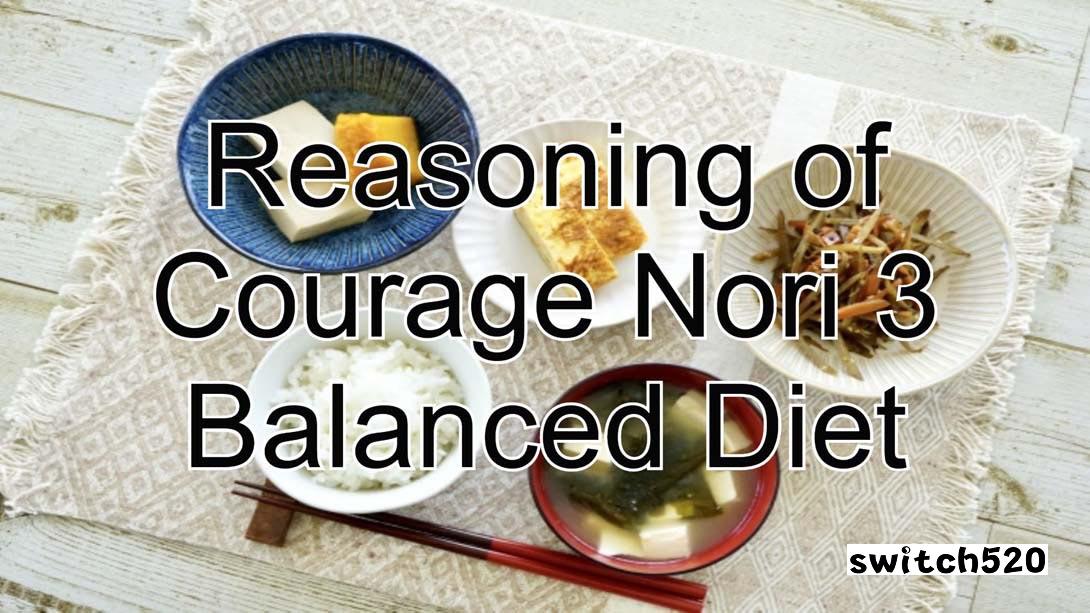 【美版】勇気の推理 海苔3 バランスの良い食事 Reasoning of Courage Nori 3 Balanced Diet 日语_0