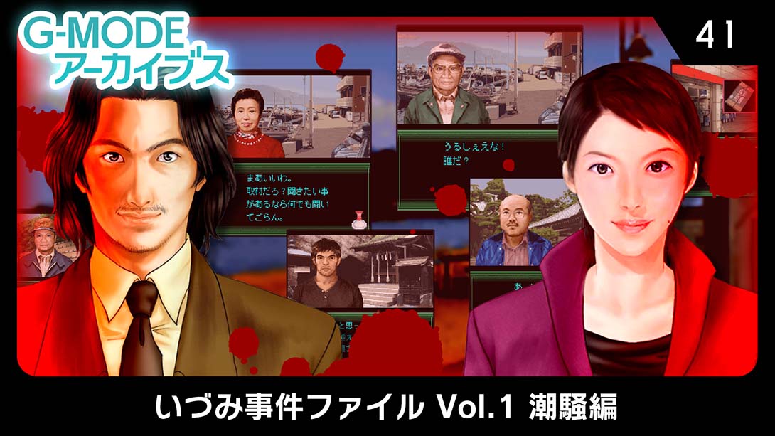 G-MODE Archives 41 Izumi Incident File Vol.1 Shiosai Hen 游戏截图1