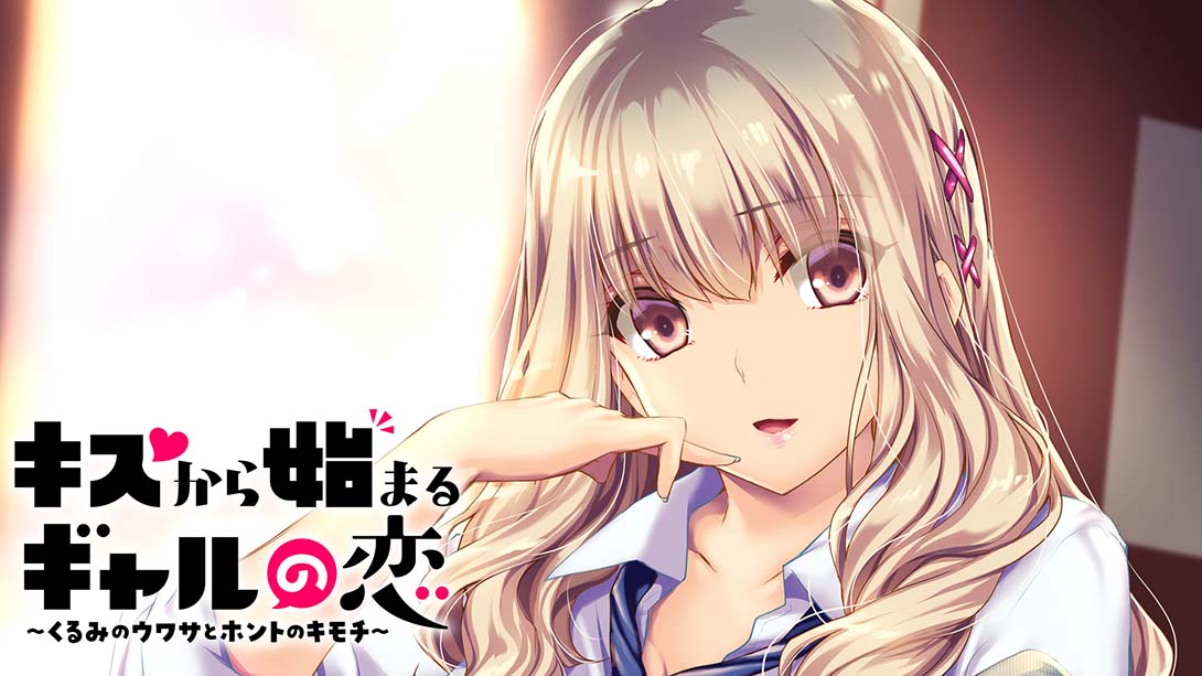 【日版】从接吻开始的辣妹之恋 キスから始まるギャルの恋 日语_0