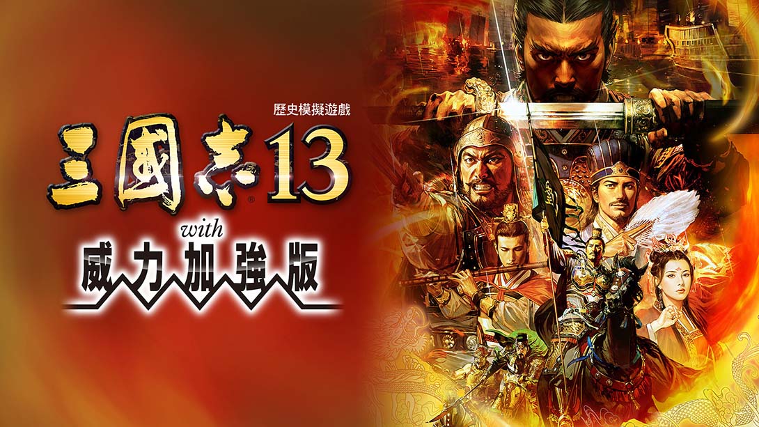 三国志13威力加强版 中文_0