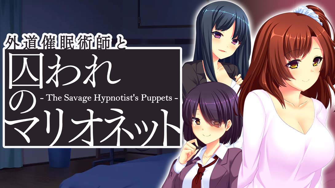【日版】心术不正的催眠师与被囚禁的人偶 Heter Hypnotist and Captive Marionette - The Savage Hypnotist's 中文_0